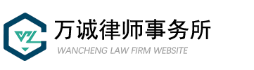 萬(wàn)誠(chéng)律師事務(wù)所_免費(fèi)法律咨詢(xún)_在線(xiàn)咨詢(xún)法律