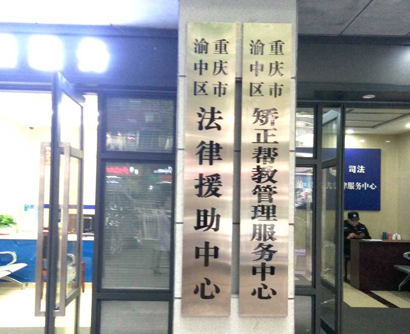 法律援助中心