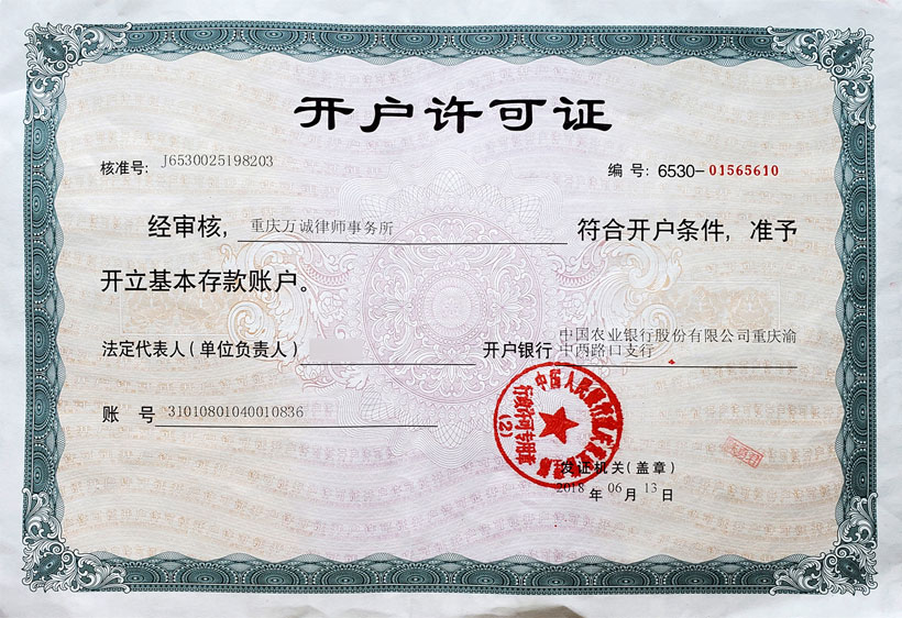 律所銀行開(kāi)戶(hù)許可證